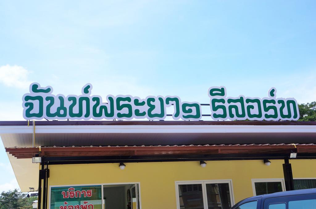 Chanpraya Resort Chanthaburi Exterior photo